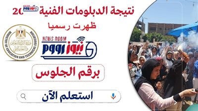 ظهرت رسميا الآن.. نتيجة الدبلومات الفنية 2026 برقم الجلوس عبر نيوز رووم (رابط سريع)