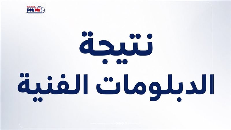 نتيجة الدبلومات الفنية