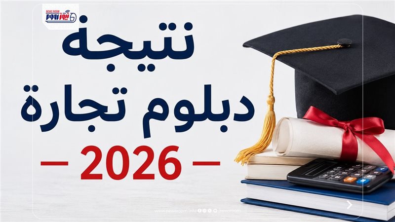 نتيجة دبلوم تجارة