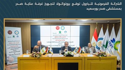 الفرعونية للبترول تدعم مستشفى صدر بورسعيد بغرفة عناية جديدة لأمراض الصدر