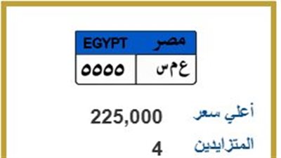 صراع الأرقام المميزة.. 4 مزايدين يشعلون سعر لوحة «ع م س 5555»