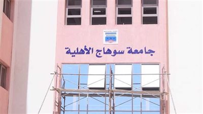 الطب البشري بـ150 ألف جنيه.. ننشر المصروفات الدراسية بجامعة سوهاج الأهلية