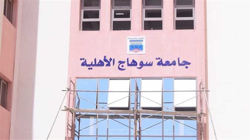 جامعة سوهاج الأهلية