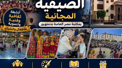 إقبال كبير على أولى الفعاليات الصيفية المجانية بمكتبة مصر العامة بدمنهور