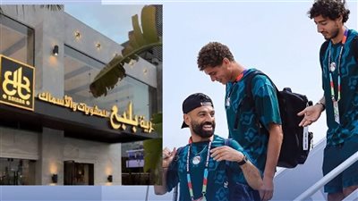 بعد العودة من المونديال.. بعثة منتخب مصر تتناول العشاء في مطعم بلبع