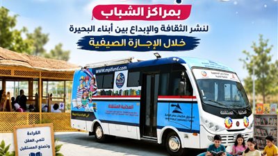 انطلاق أولى فعاليات المكتبة المتنقلة بمراكز الشباب.. لنشر الثقافة والإبداع
