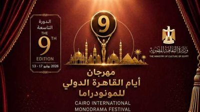 مهرجان القاهرة للمونودراما للدورة التاسعة يعلن عن لجنة تحكيم التأليف المسرحي