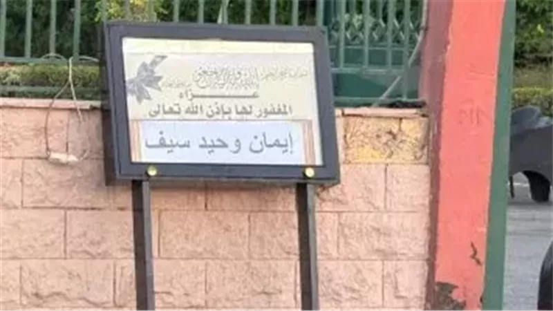 عزاء إيمان وحيد سيف