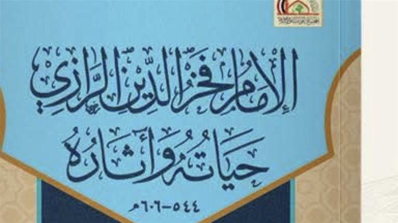 كتاب الإمام فخر الدين