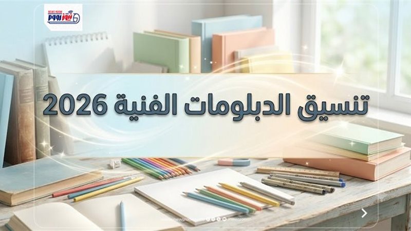تنسيق الدبلومات الفنية