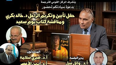 غدا.. القومي للترجمة يحتفي بالراحل خالد بكري ويناقش 