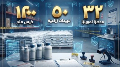 ضبط 1200 كيس ملح و50 عبوة مبيدات مجهولة المصدر وتحرير 31 محضرًا بالبحيرة 