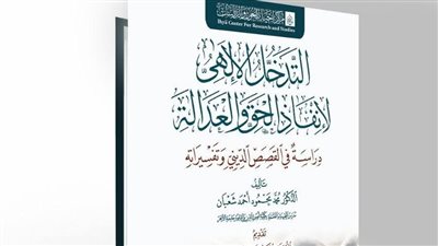 مناقشة كتاب «التدخل الإلهي لإنقاذ الحق والعدالة» ببيت السناري الخميس