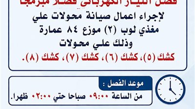 لمدة 5 ساعات..فصل مبرمج للتيار الكهربائي بمدينة الشيخ خليفة لإجراء أعمال صيانة
