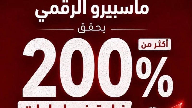 ماسبيرو الرقمي