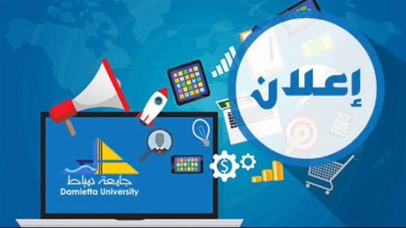 جامعة دمياط تفتح