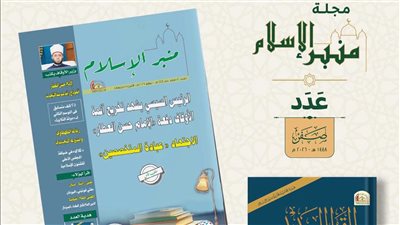 المجلس الأعلى للشئون الإسلامية يصدر عددا جديدا من مجلة منبر الإسلام