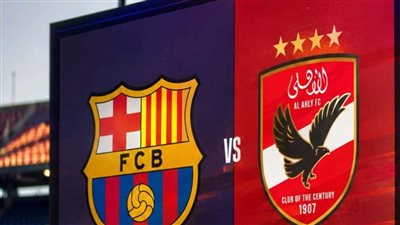 مواجهة الأهلي وبرشلونة في كأس خوان جامبر تقترب بنسبة 90%