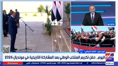 ناقد رياضي: منتخب مصر فاق التوقعات في كأس العالم 2026