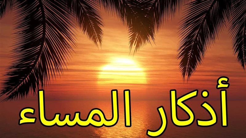 أذكار المساء اليوم 