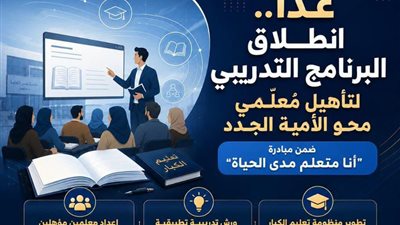 غداً.. انطلاق البرنامج التدريبي لتأهيل معلمي محو الأمية الجدد