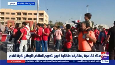 الجماهير تملأ محيط استاد القاهرة.. استعدادات ضخمة لتكريم منتخب مصر