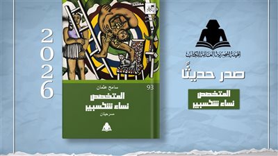 الهيئة المصرية العامة للكتاب تصدر «المتخصص ونساء شكسبير» للكاتب سامح عثمان