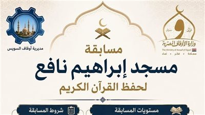 رابط وشروط المسابقة القرآنية الرابعة لحفظ القرآن بمسجد ابراهيم نافع