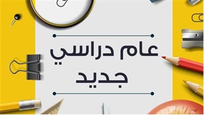 موعد بداية العام الدراسي الجديد 2026-2027 رسميًا.. الخريطة الزمنية الكاملة 