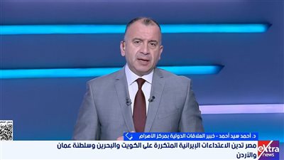 خبير علاقات دولية: مصر تتحرك لوقف التصعيد وتحذر من تهديد أمن الخليج