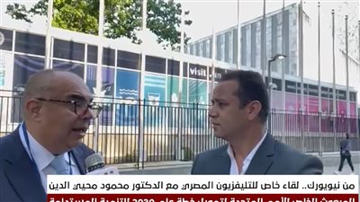 محيي الدين: العالم يحتاج 4 تريليونات دولار سنويًا لسد فجوة تمويل التنمية