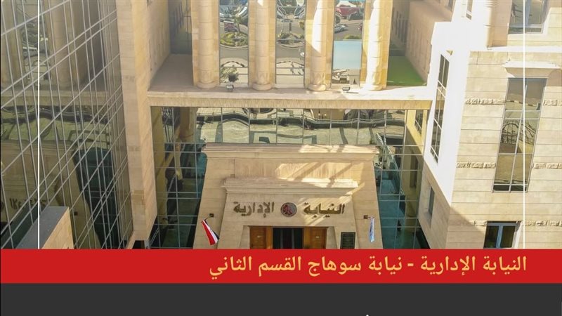 النيابة الإدارية