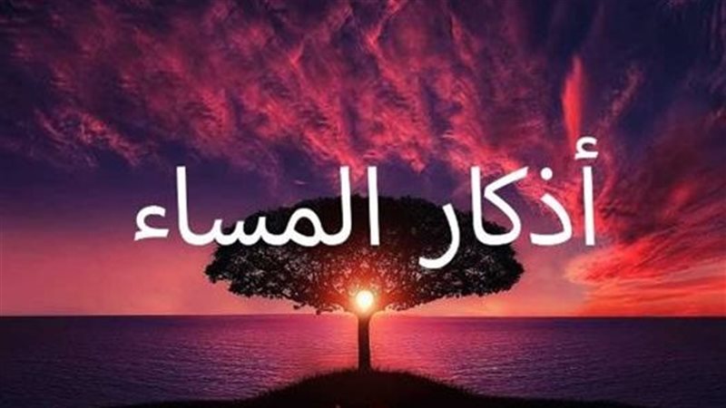 أذكار المساء اليوم