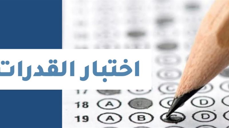 اختبارات القدرات