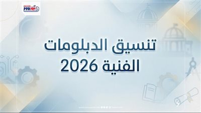 تنسيق الدبلومات الفنية 2026.. الموعد والكليات المتاحة لنظام الـ 3 سنوات