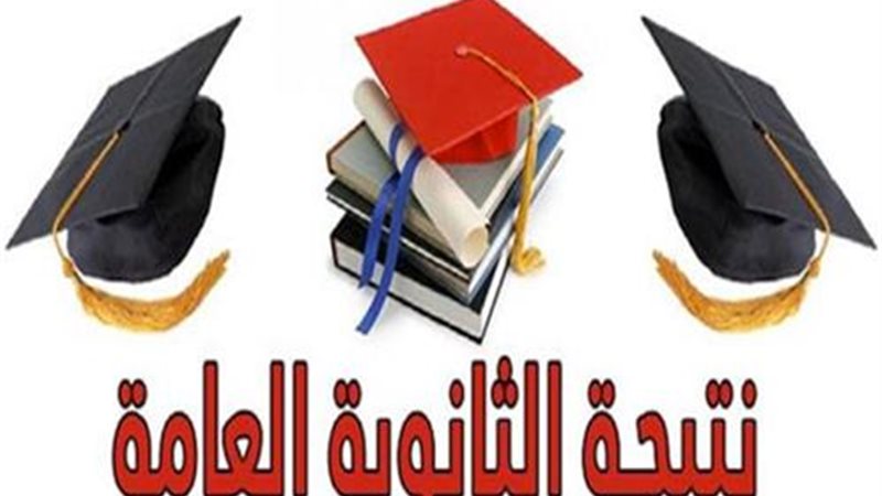 نتيجة الثانوية العامة