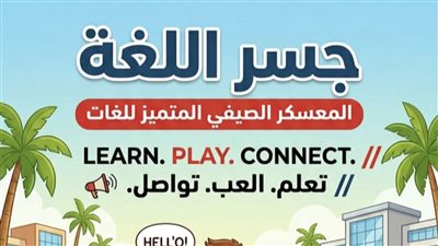 تعليم دمياط يطلق معسكر جسر اللغة الصيفي لتنمية مهارات طلاب مدارس اللغات