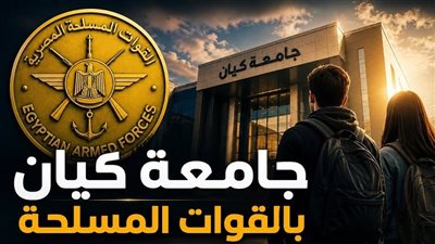 الطب 90% فأكثر.. الحد الأدنى للقبول بكليات جامعة كيان بالقوات المسلحة 2026