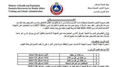صحة دمياط تعلن فتح التقديم لمدارس التمريض للعام الدراسي 2026-2027