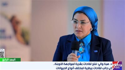 هبة والي: مدينة اللقاحات تضم أول منظومة متكاملة لإنتاج اللقاحات في مصر