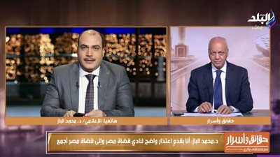 محمد الباز يعتذر لنادي قضاة مصر ويؤكد: أحكام القضاء واجبة الاحترام