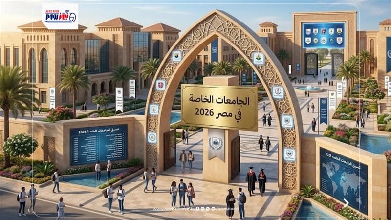الجامعات الخاصة المعتمده
