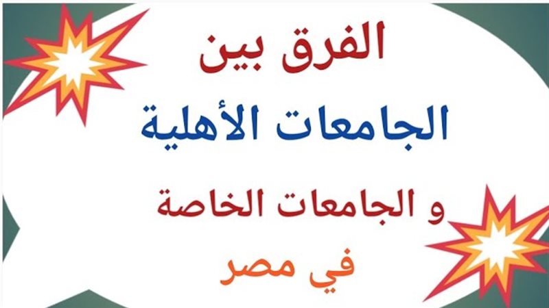 الفرق بين الجامعات