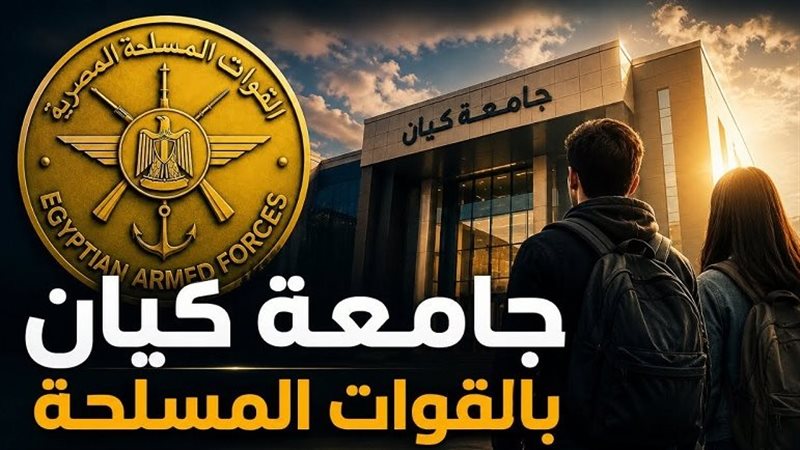 جامعة كيان بالقوات