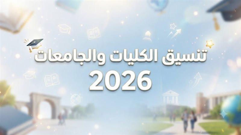 تنسيق الجامعات الحكومية