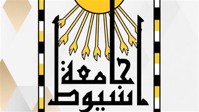 جامعة أسيوط تعلن القائمة النهائية للمرشحين لمنصبي عميدي الحقوق والحاسبات