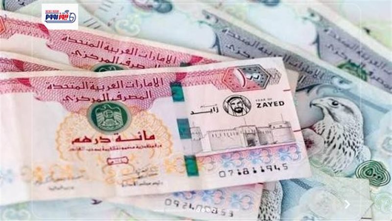 سعر الدرهم الإماراتي