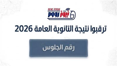 ترقبوا نتيجة الثانوية العامة 2026 برقم الجلوس عبر «نيوز رووم»