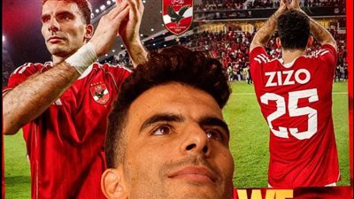 الأهلي يحسم الجدل حول رحيل زيزو: طريقنا واحد وهدفنا واحد
