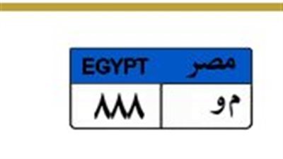 800 ألف حتى الآن.. منافسة شرسة على لوحة «م و 888» المميزة|تفاصيل  